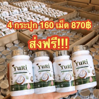 ‼️ส่งฟรี‼️Yuri ยูริ น้ำมันมะพร้าวสกัดเย็น ผสมคอลลาเจน ดังมากใน TikTok ของแท้ 100% (ตีโตทานได้) 4 กระปุกมี 160 เม็ด