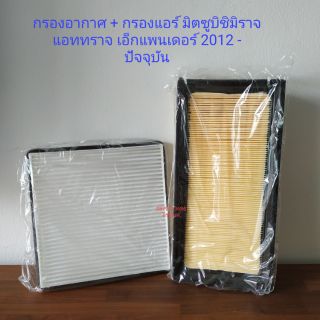 กรองอากาศ,กรองแอร์ มิตซูบิชิ มิราจ แอททราจ เอ็กแพนเดอร์