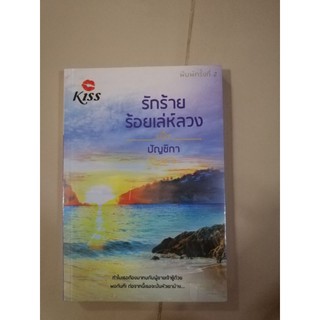 นิยาย รักร้ายร้อยเล่ห์ลวง