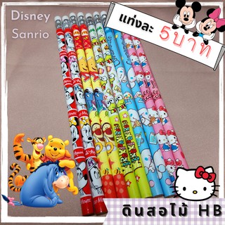 ดินสอไม้ ลายลิขสิทธิ์ Disney และ Sanrio แท่งละ 5 บาท #B02