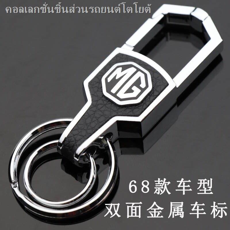 ☊ MG MG พวงกุญแจ MG6 Hatchback Rui Teng Ruixing MG3 MG5 MG6 ซีดานพวงกุญแจพวงกุญแจ