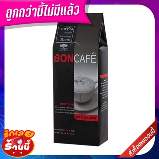 บอนกาแฟ มอร์นิ่ง กาแฟแท้ ชนิดเม็ด 250 กรัม Boncafe Morning Coffee Bean 250g