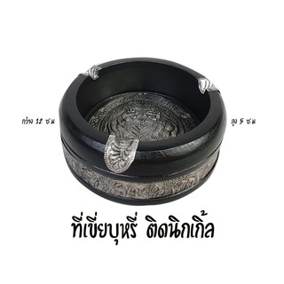 ที่เขี่ยบุหรี่ ติดนิกเกิ้ลช้าง