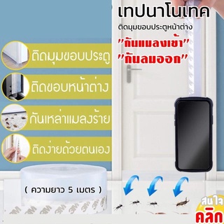 cherry Nanotech tape door เทปนาโนเทคติดขอบประตู ขอบหน้าต่าง ความยาว 5 เมตร