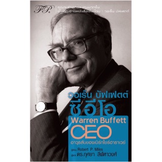 วอเร็น บัฟเฟตต์ ซีอีโอ : The Warren Buffett CEO คุณจะรักการลงทุนมากขึ้น ผู้เขียน Robert P. Miles