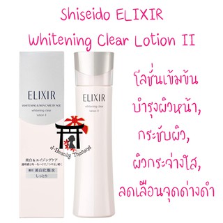 ชิเซโด้ Shiseido Elixir Whitening Clear Lotion II โลชั่นบำรุงเข้มข้น กระชับผิว ให้ผิวหน้ากระจ่างใส ลดจุดด่างดำ 170มล.