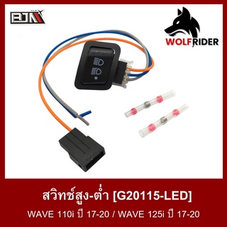 สวิทช์ สูง-ต่ำ สวิตช์ Switch ปิดไฟหน้า LED เวฟ WAVE 110-I ปี 17-20 / WAVE 125-I ปี 17-20 (G20115-LED)