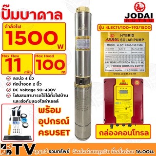 Jodai ปั๊มน้ำบาดาล 2นิ้ว 1500W AC/DC (ไฮบิด) บ่อ 4 นิ้ว Max Head 100 ได้น้ำ 11q รุ่น 4LSC11/100-192/1500 ไฟผสม รับประกัน