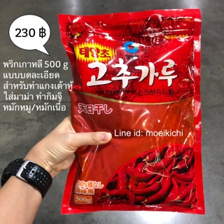 [COD] พริกเกาหลี บดละเอียด-บดหยาบ 500 กรัม พร้อมส่ง