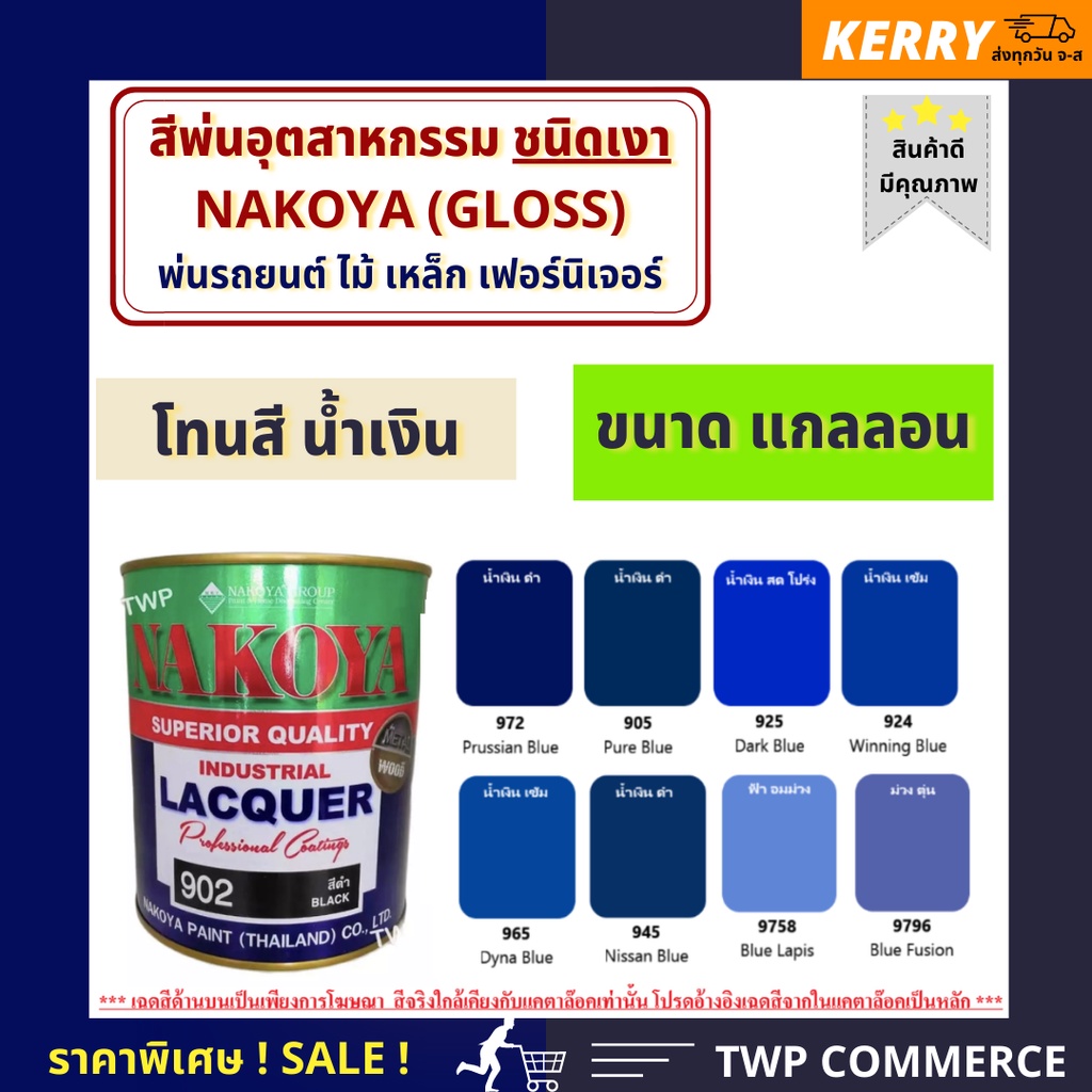 สีพ่นอุตสาหกรรม (INDUSTAIL LAQUER) นาโกย่า ชนิดแห้งเร็ว ขนาด 3 ลิตร โทนสีน้ำเงิน