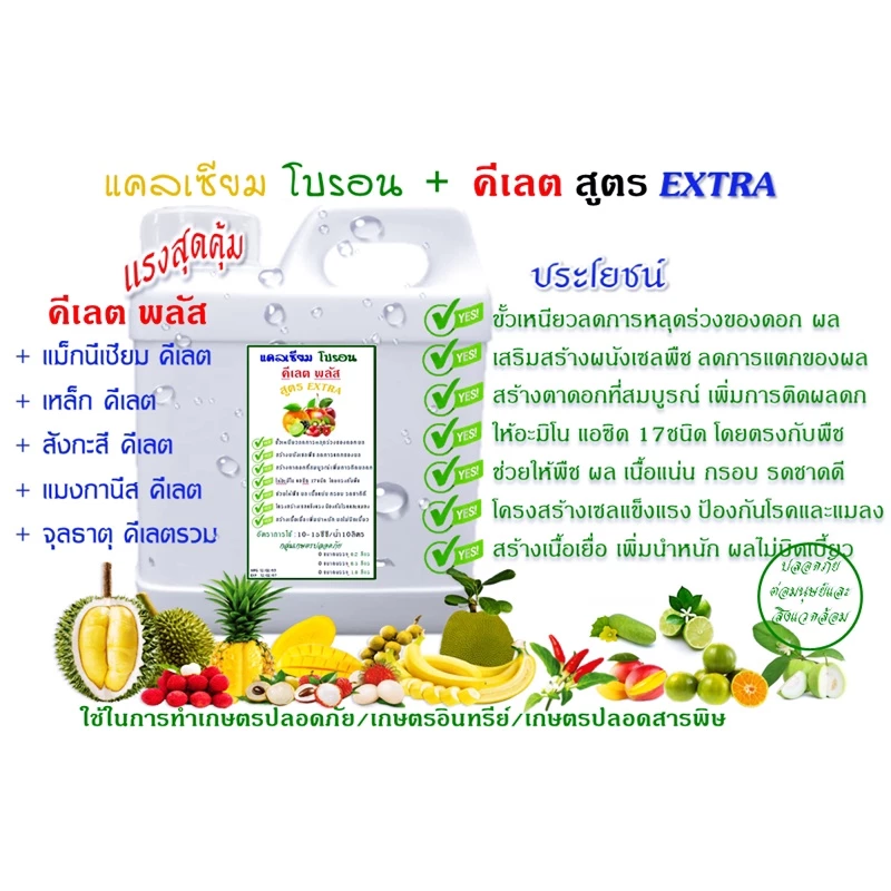 แคลเซียม โบรอน + คีเลต สูตร Extra ผสมธาตุอาหารพืชครบ เร่งติดดอก ผลดก ขั้วเหนียว ลูกใหญ่ ลดต้นทุน เพิ่มผลผลิต
