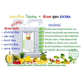 แคลเซียม โบรอน + คีเลต สูตร Extra ผสมธาตุอาหารพืชครบ เร่งติดดอก ผลดก ขั้วเหนียว ลูกใหญ่ ลดต้นทุน เพิ่มผลผลิต