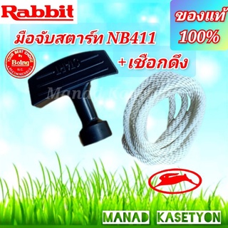 มือจับสตาร์ทแท้+เชือกดึง3มิลแท้ NB411ใส่เครื่องตัดหญ้าRabbit 411,421