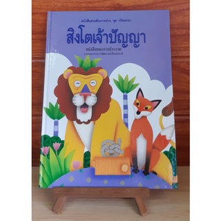 หนังสือส่งเสริมการอ่าน ชุดจริยธรรม สิงโตเจ้าปัญญา