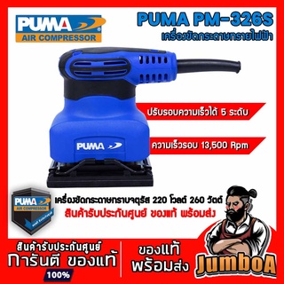 PUMA PM326S PM-326S เครื่องขัดกระดาษทรายจัตุรัส PUMA 260W PM-326S