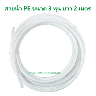 สายน้ำ PE อย่างดี ขนาด 3 หุน (3/8นิ้ว) 2, 5,10, เมตร อะไหล่ สำหรับ เครื่องกรองน้ำ RO UV UF ตู้กดน้ำ ตู้กดน้ำหยอดเหรียญ