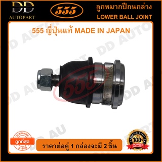 555 ลูกหมากปีกนกล่าง HYUNDAI ACCENT /95-02 SONATA /88- 40mm (แพ๊กคู่ 2ตัว)(SB8012)