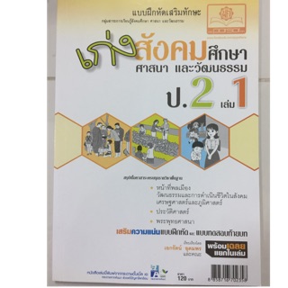 เก่งสังคมศึกษา ศาสนาและวัฒนธรรม ป.2 เล่ม1 (พ.ศ.)