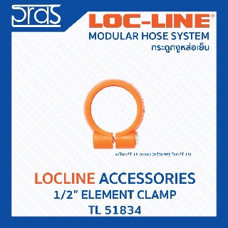 LOCLINE ล็อคไลน์ ระบบท่อกระดูกงู Accessories อุปกรณ์เสริม 1/2" ELEMENT CLAMP (TL 51834)