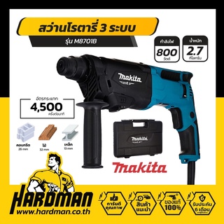 Makita สว่านโรตารี่ 3 ระบบ รุ่น M8701B