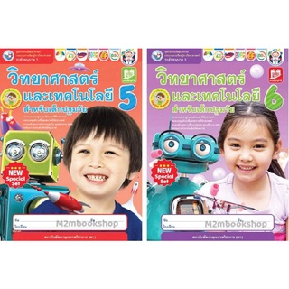 M2mbookshop พว. วิทยาศาสตร์และเทคโนโลยีสำหรับเด็กปฐมวัยอนุบาล3 เล่ม 5 เล่ม6 การพัฒนาทักษะพื้นฐานทางวิทยาศาสตร์สำหรับเด็ก