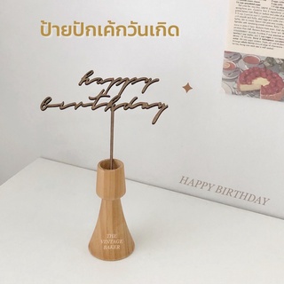 ✦ พร้อมส่ง ✦ ป้ายปักเค้ก happy birthday ที่ปักเค้กวันเกิด ป้ายปักเค้กแ มินิมอล