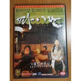 DVD เฟ่ยหลัน รักนี้ไม่มีวันตาย Failan หนังเกาหลี ฮ่องกง ดีวีดี ของแท้ มือสอง หายาก