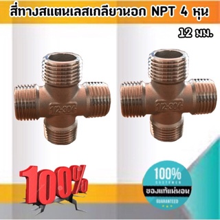 สี่ทางสแตนเลสเกลียวนอก NPT 4 หุน (12 มม.) ราคาต่อ1 ชิ้น #6095