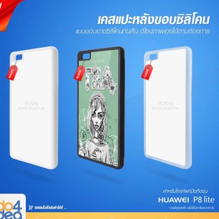 [ IDO4IDEA ] เคสแปะหลัง เปล่าสำหรับพิมพ์ภาพ รุ่น Huawei P8 lite ซิลิโคน (พร้อมแผ่นพิมพ์ภาพ)