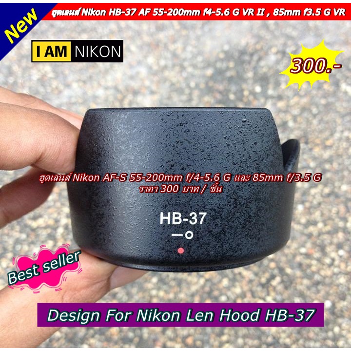 Hood Nikon 55-200 VR II ทรงดอกไม้