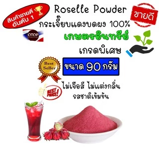 กระเจี๊ยบบดผง ผงกระเจี๊ยบ Roselle powder ไม่มีผสม 100% แบบ (ซองใส) 90 กรัม