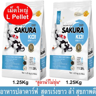 อาหารปลาคาร์ฟ อาหารปลาซากุระโค่ย สูตรเร่งขาว เร่งโต เม็ดใหญ่ 6mm1.25กก.(2ถุง)Sakura Koi Perfect White Carp Fish Food 1.2