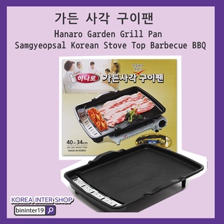 กระทะปิ้งย่างเกาหลี เตาบาบิคิว hanaro garden grill pan samgyeopsal korean stove top barbecue bbq 40x34cm