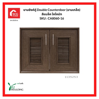 YES MOULDING บานซิงค์คู่ (บานเกล็ด) Double Counterdoor สีแบล็ค โคโคนัท CA8060-16 1135253