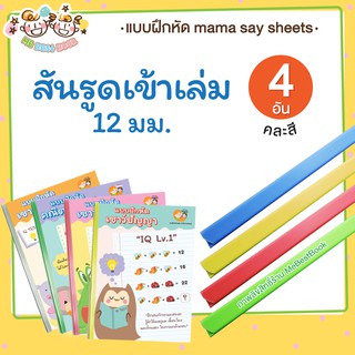 ++พร้อมส่ง++ สันรูด (แพ็ค 4 อัน) ขนาด 12 มิลิเมตร สันรูดเข้าเล่ม สันรูดพลาสติก สันรูดรายงาน