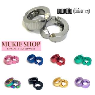 ต่างหูหนีบ / จิวแบบหนีบ สแตนเลสไม่เป็นสนิม Mukie shop มุกี้ ช้อป