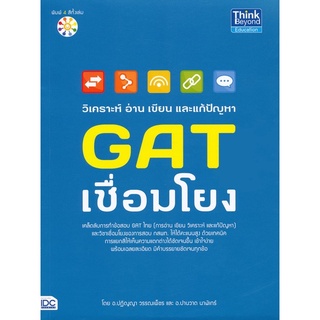 Se-ed (ซีเอ็ด) : หนังสือ วิเคราะห์ อ่าน เขียน และแก้ปัญหา GAT เชื่อมโยง