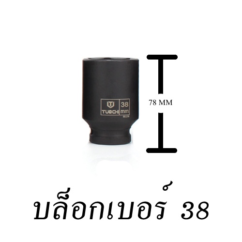 #ลูกบล็อกยาว
#ขนาดหุน4
#ขนาดเบอร์38
#เหล็กCr-V
#สีดำ