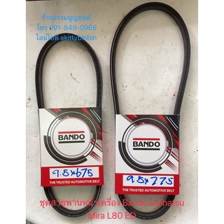 ชุดสายพานหน้าเครื่อง Bando Daihatsu Mira L80 ED