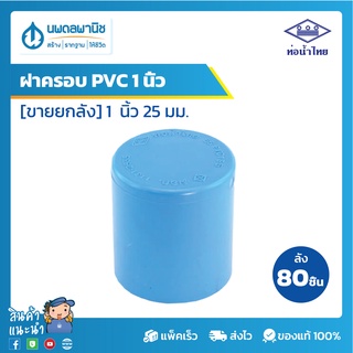 [ขายยกลัง 80 ตัว] ท่อน้ำไทย ฝาครอบพีวีซี 1 นิ้ว [25 มม.] PVC 13.5 | ท่อพีวีซี ฝาครอบ ฝาครอบพีวีซี ฝาครอบPVC