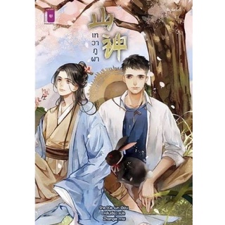 เทวาภูผา/She Xie Jun/นิยายวาย