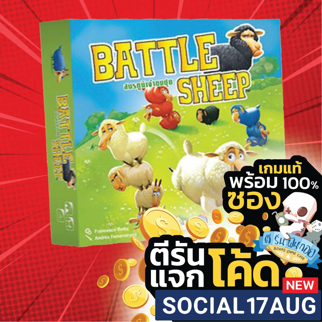 สมรภูมิเจ้าขนปุย - Battle Sheep [Thai Edition]