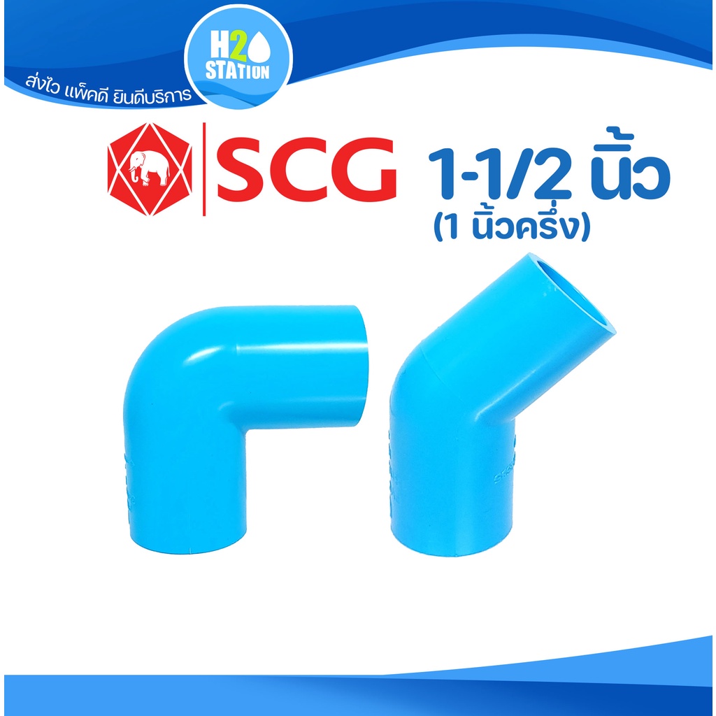 ข้อต่อ PVC (หนา) 1-1/2 นิ้ว (40 มม.) ข้องอ 90 45 : ตราช้าง SCG ข้อต่อท่อ พีวีซี