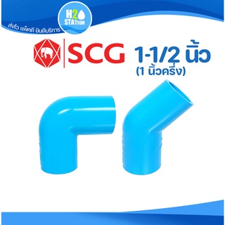 ข้อต่อ PVC (หนา) 1-1/2 นิ้ว (40 มม.) ข้องอ 90 45 : ตราช้าง SCG ข้อต่อท่อ พีวีซี