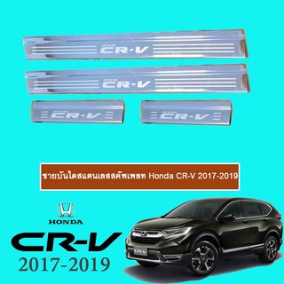 ชายบันไดสแตนเลสสคัพเพลท Honda CR-V 2017-2020