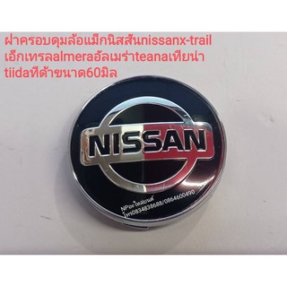 ฝาครอบดุมล้อแม็กนิสสันNISSAN X-TRAILlเอ็กเทรลALMERAอัลเมร่าTEANAเทียน่า TIDAทีด้าขนาด60มิลสีดำ ราคาต่ออัน