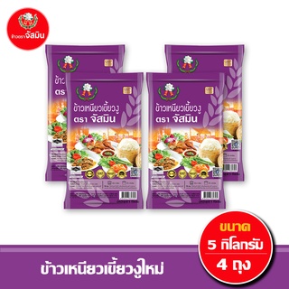 [ส่งฟรี] จัสมิน ข้าวเหนียวเขี้ยวงู ขนาด 5กก. x 4ถุง