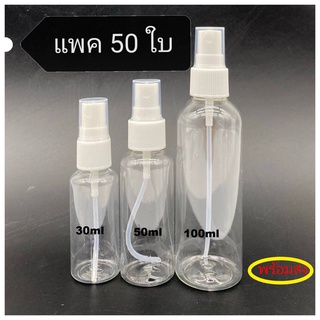 MAYSHOP (แพค 50 ใบ) เรทส่ง ขวดสเปรย์  ขวดฉีด ขนาด 25 30 50 100mL พร้อมส่งในไทย