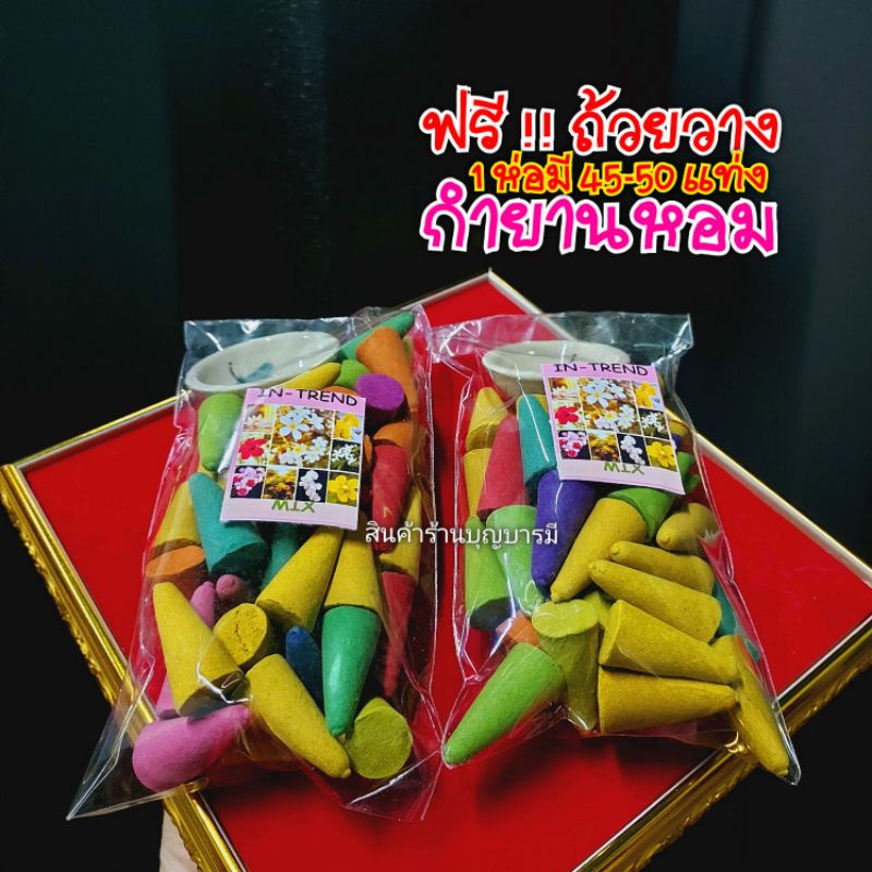 ฟรี!! ถ้วยวาง กำยาน กำยานหอม หลากหลายกลิ่น กำยานจุดเพื่อความผ่อนคลาย มี 48-50 แท่ง