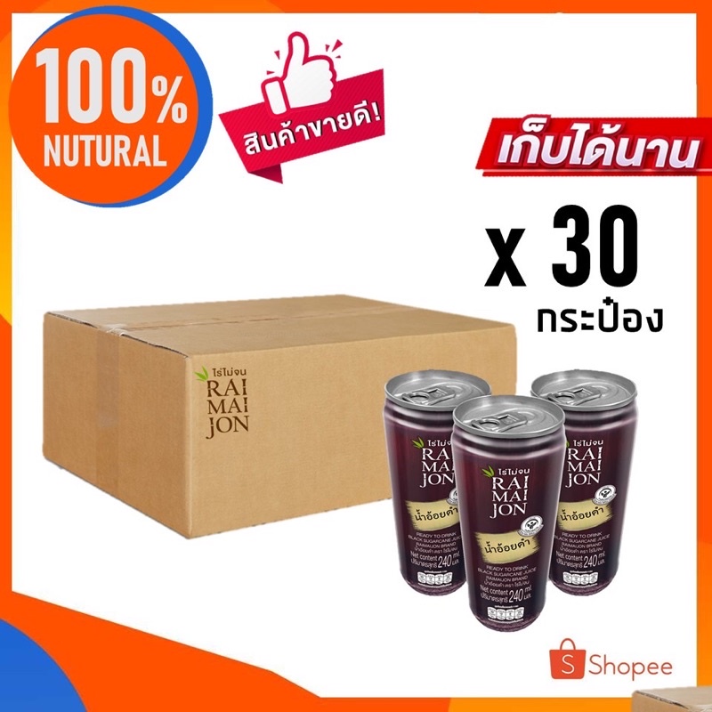 x30กป.น้ำอ้อยดำ100% ตราไร่ไม่จน เครื่องดื่มน้ำผลไม้ 25Kcal หวานน้อยธรรมชาติ Black Sugarcane Juice(Raimaijon Brand)240ml.